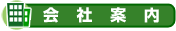会社案内