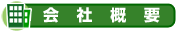 会社案内